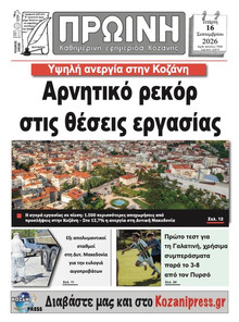 Πρωινή Κοζάνης