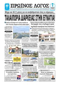 Πρωινός λόγος Ιωαννίνων
