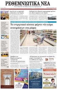 Ρεθεμνιώτικα Νέα