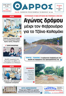 Θάρρος Μεσσηνίας