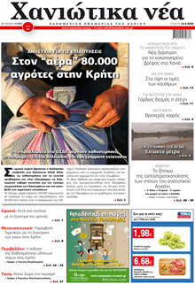 Χανιώτικα Νέα