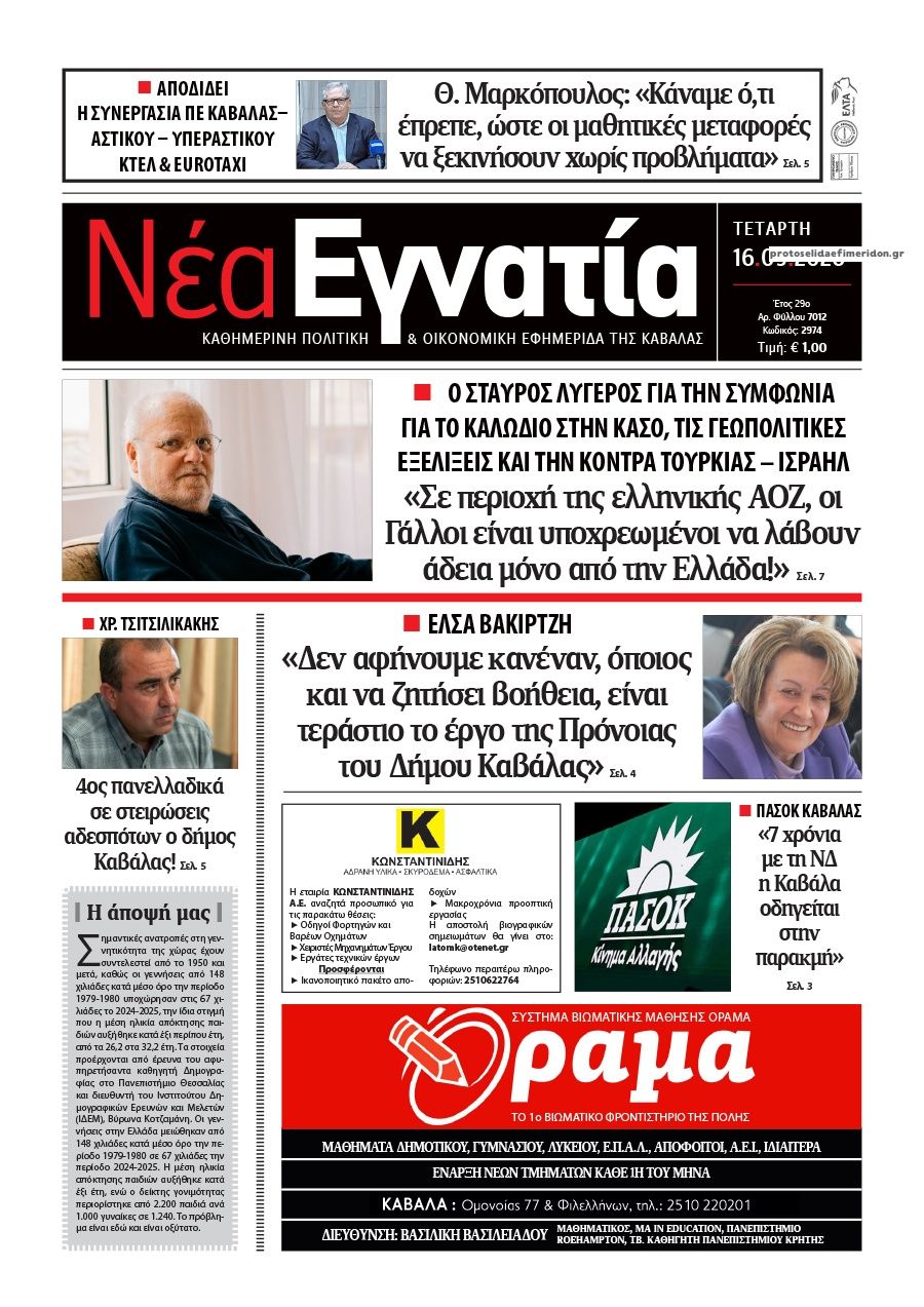 Πρωτοσέλιδο εφημερίδας Νέα Εγνατία 15/09/2026