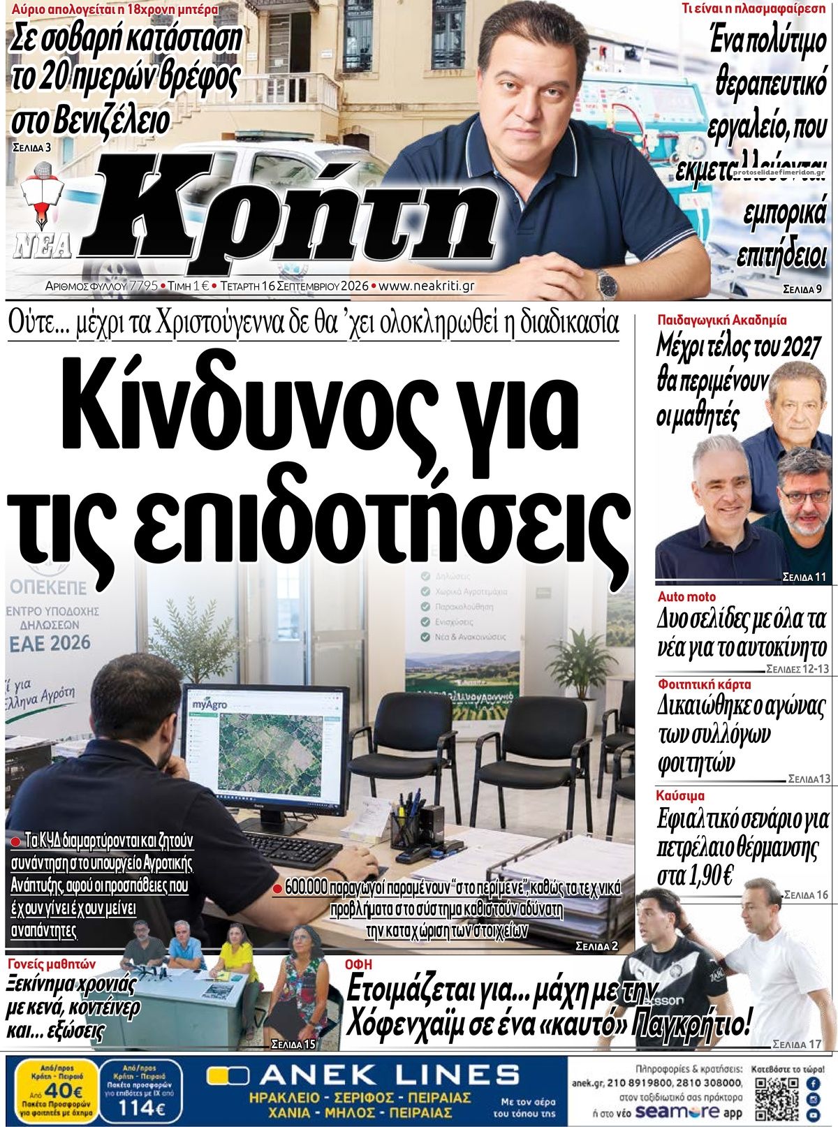 Πρωτοσέλιδο εφημερίδας Νέα Κρήτη 15/09/2026