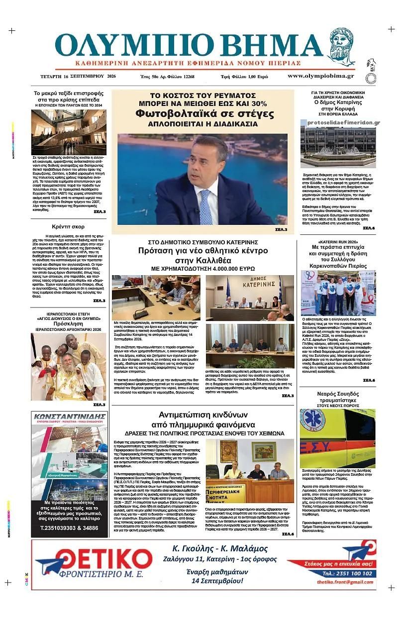 Πρωτοσέλιδο εφημερίδας Ολύμπιο Βήμα 17/09/2026