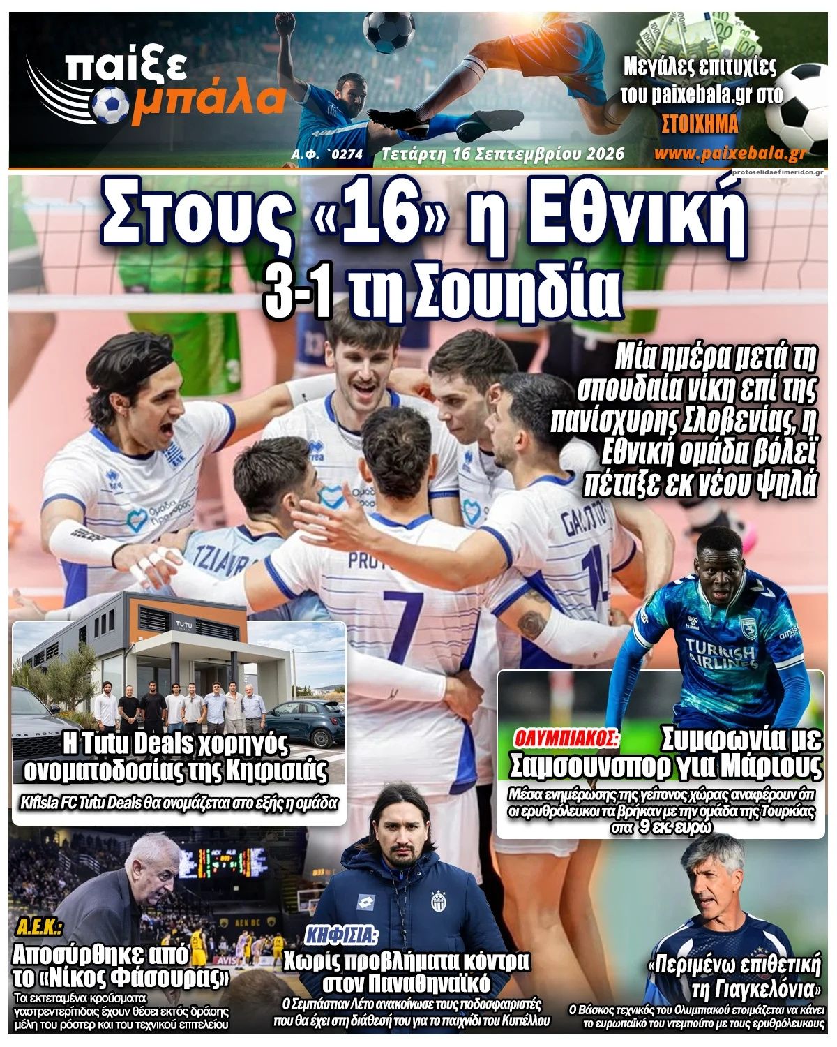 Πρωτοσέλιδο εφημερίδας Παίξε Μπάλα 17/09/2026