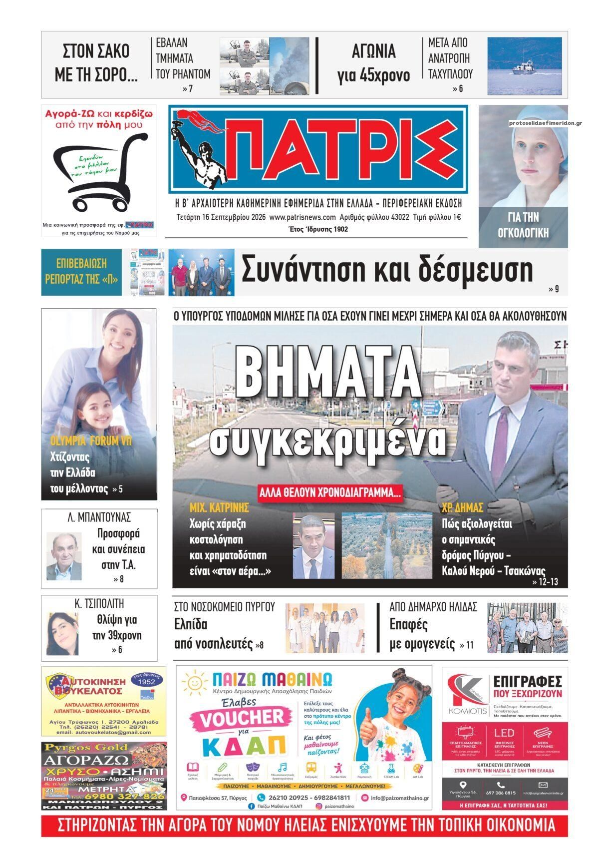 Πρωτοσέλιδο εφημερίδας Πατρις Ηλείας 17/09/2026