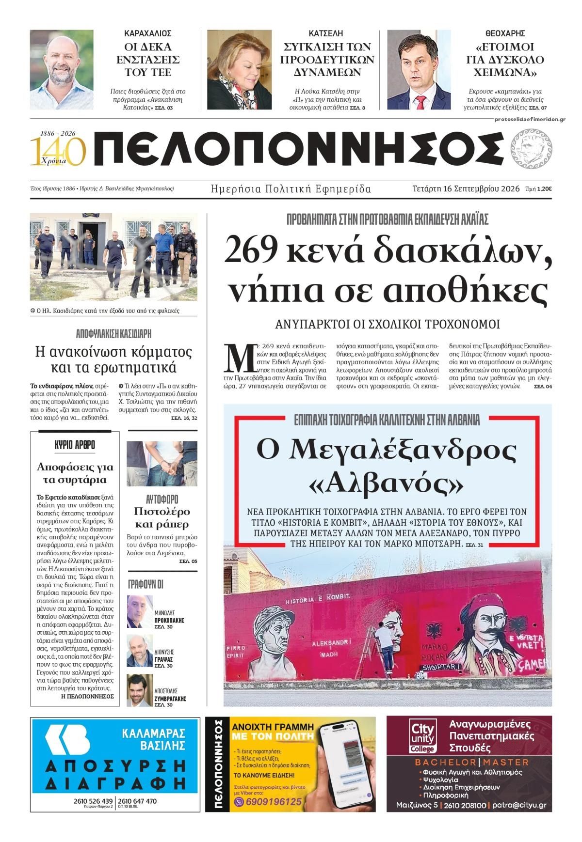 Πρωτοσέλιδο εφημερίδας Πελοπόννησος 17/09/2026