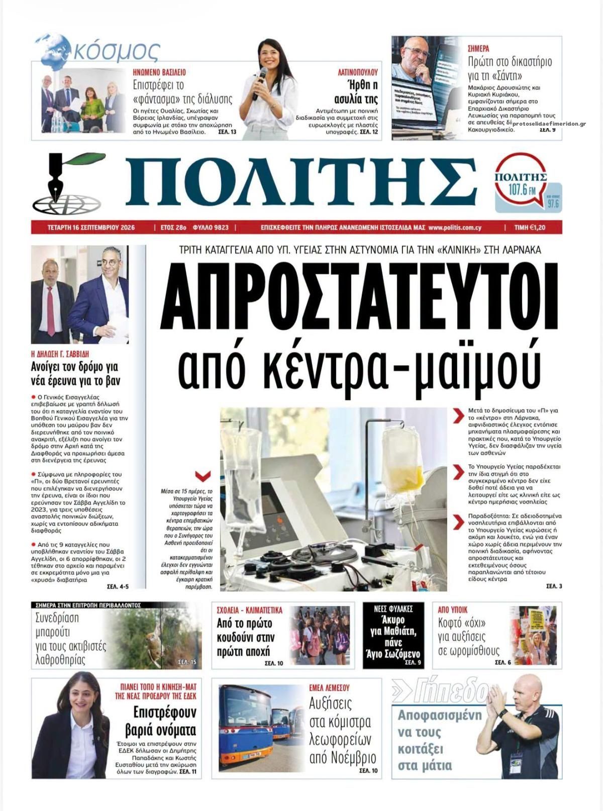 Πρωτοσέλιδο εφημερίδας Πολίτης Κύπρου 17/09/2026