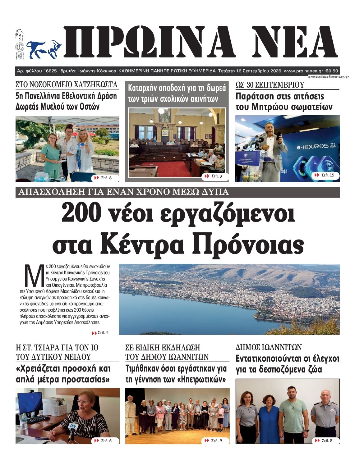 Πρωτοσέλιδο εφημερίδας Πρωινά Νέα Ιωαννίνων 17/09/2026
