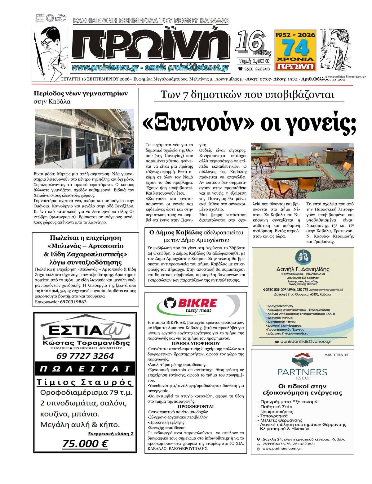Πρωτοσέλιδο εφημερίδας Πρωινή Καβάλας 16/09/2026