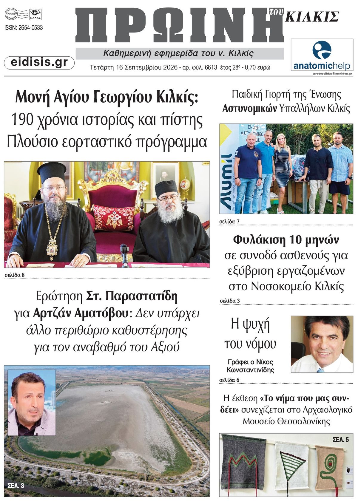 Πρωτοσέλιδο εφημερίδας Πρωινή Κιλκίς 15/09/2026