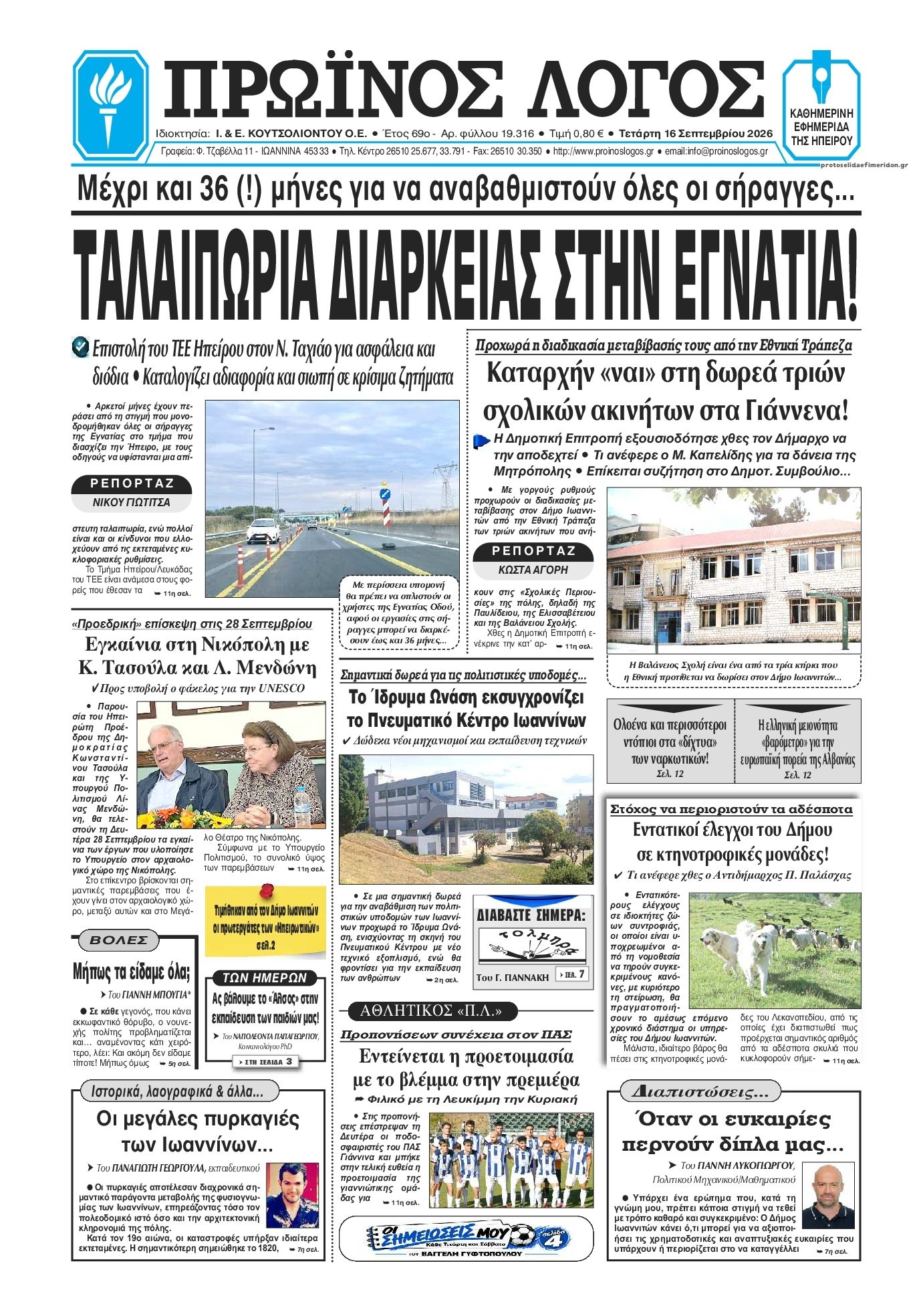 Πρωτοσέλιδο εφημερίδας Πρωινός λόγος Ιωαννίνων 17/09/2026