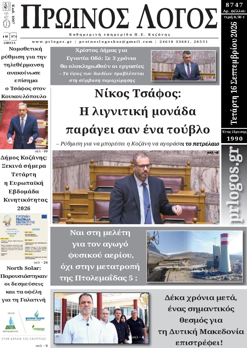 Πρωτοσέλιδο εφημερίδας Πρωινός λόγος Κοζάνης 17/09/2026