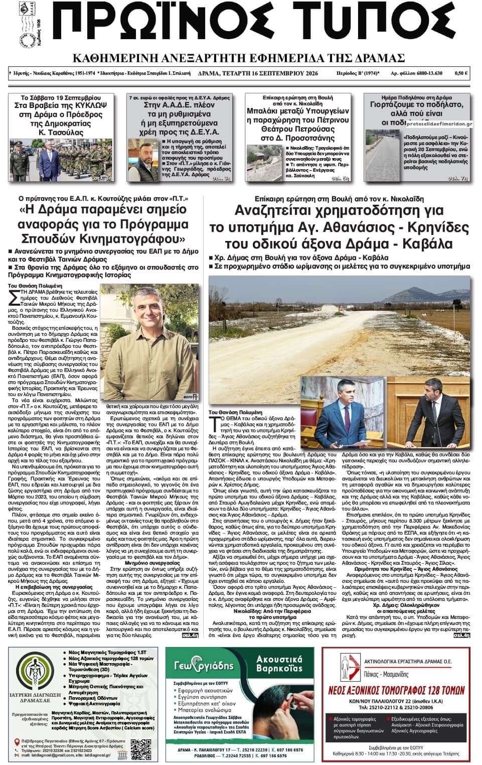 Πρωτοσέλιδο εφημερίδας Πρωινός Τύπος Δρ. 17/09/2026