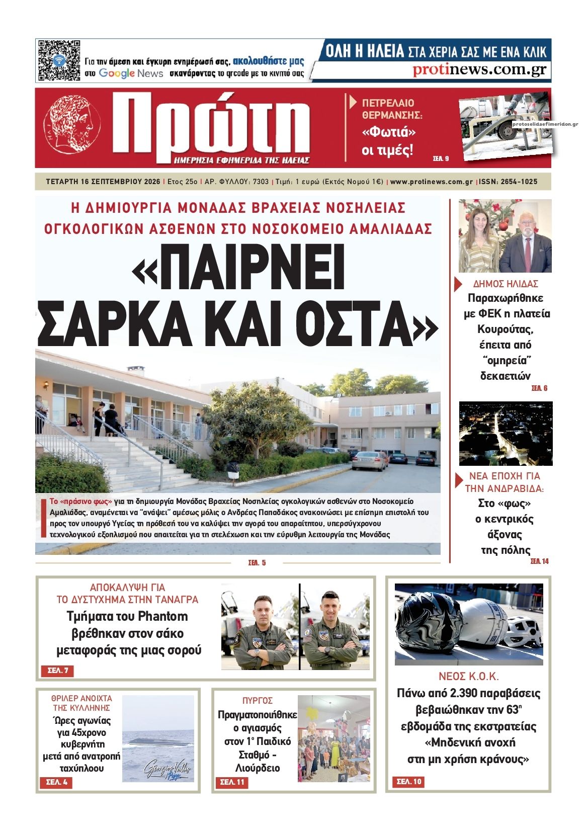Πρωτοσέλιδο εφημερίδας Πρώτη 16/09/2026