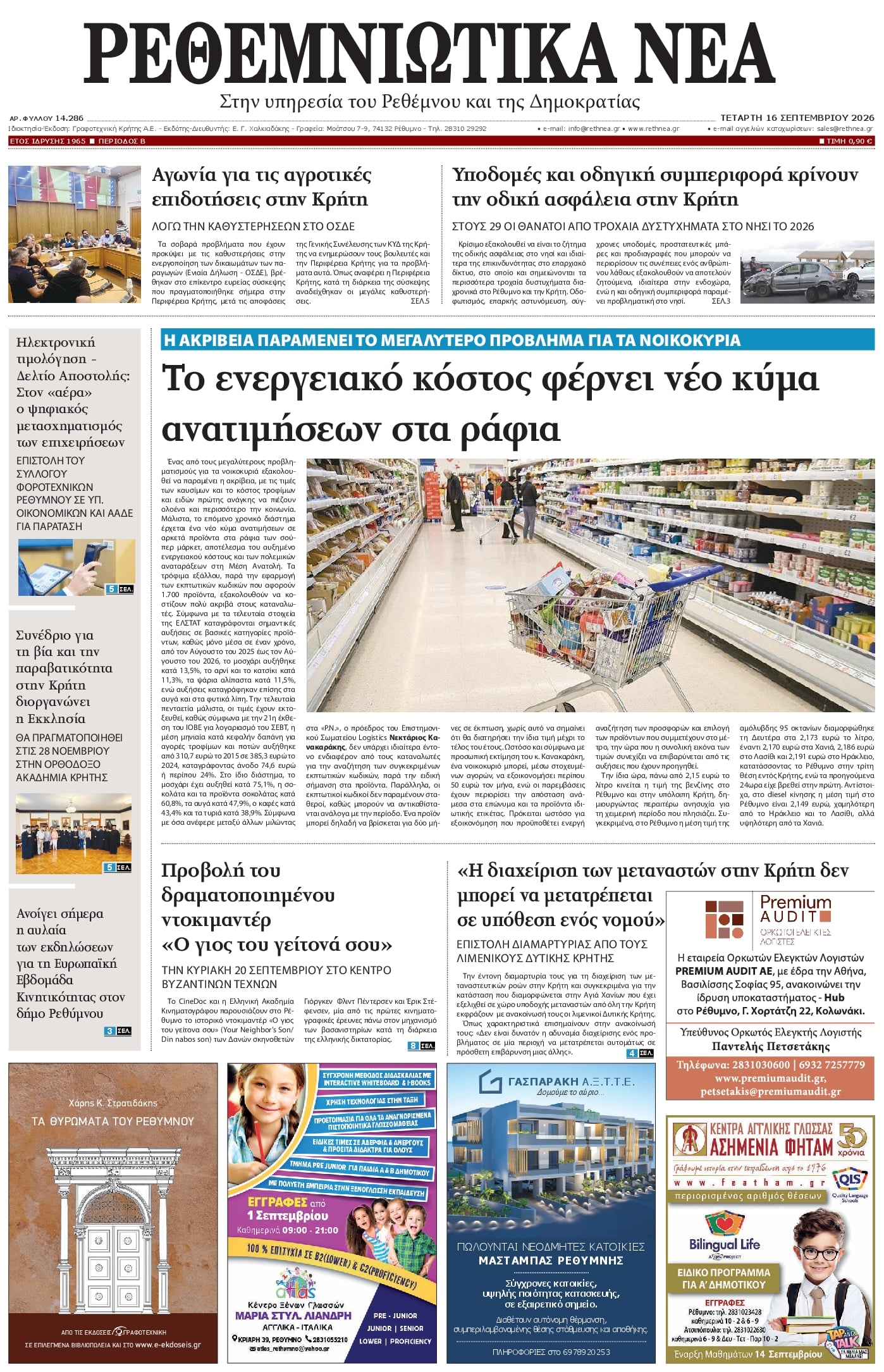 Πρωτοσέλιδο εφημερίδας Ρεθεμνιώτικα Νέα 17/09/2026