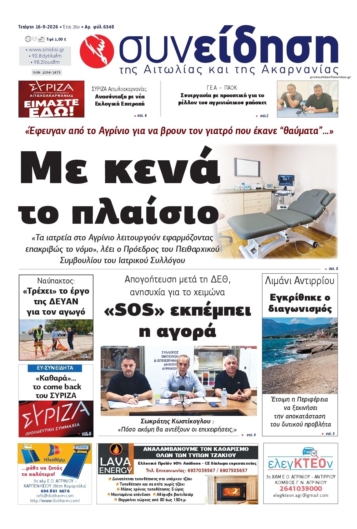 Πρωτοσέλιδο εφημερίδας Η Συνείδηση 17/09/2026