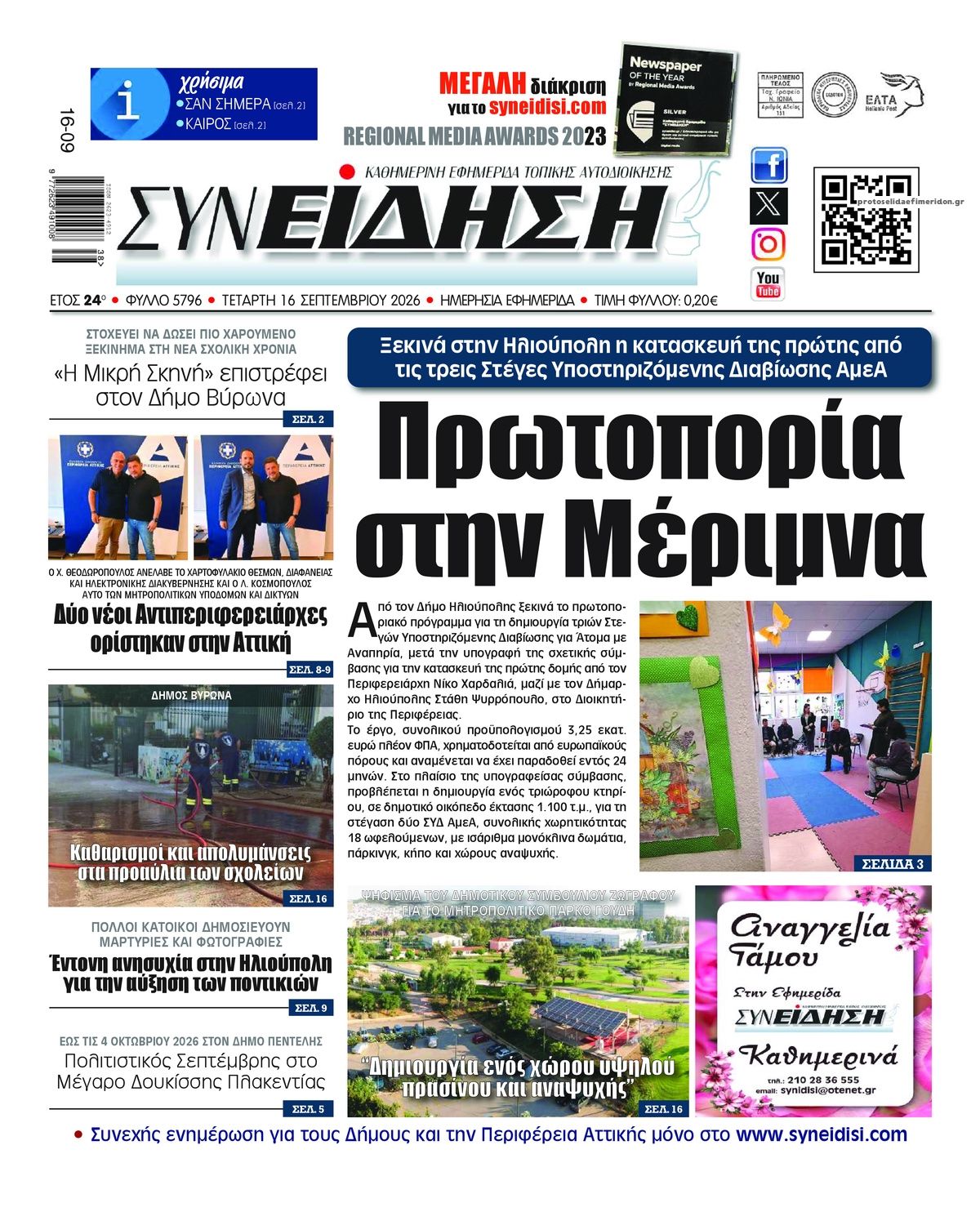 Πρωτοσέλιδο εφημερίδας Συνείδηση 16/09/2026
