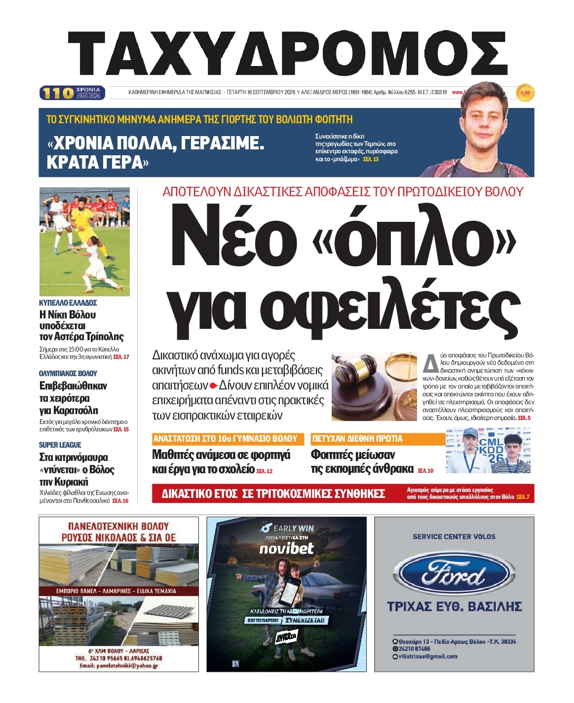 Πρωτοσέλιδο εφημερίδας  16/09/2026