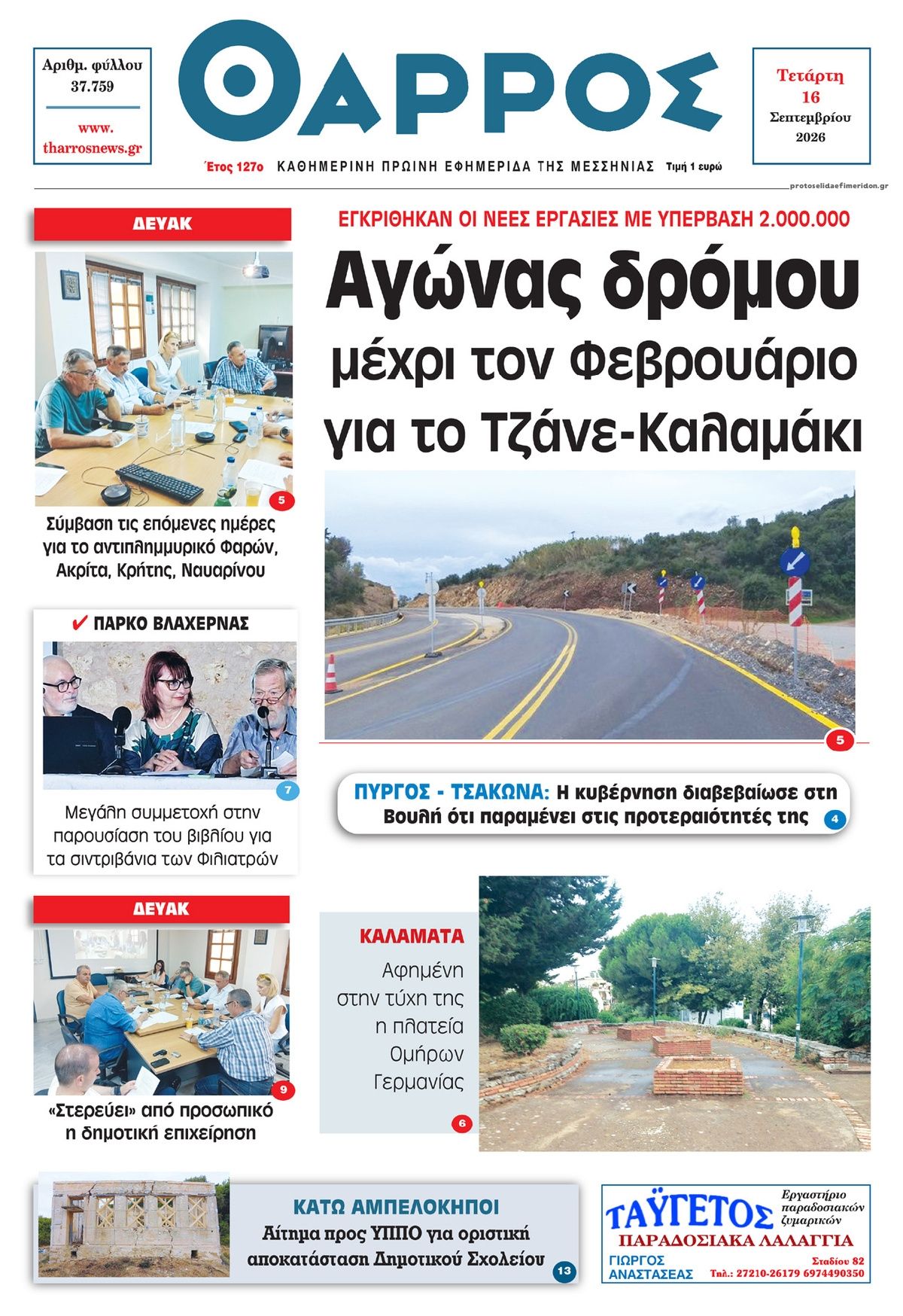 Πρωτοσέλιδο εφημερίδας Θάρρος Μεσσηνίας 17/09/2026