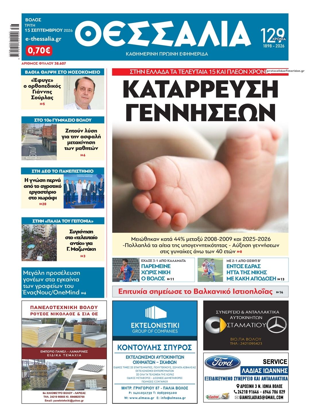 Πρωτοσέλιδο εφημερίδας Θεσσαλία 17/09/2026