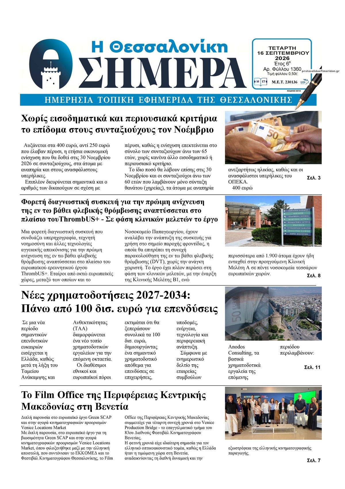 Πρωτοσέλιδο εφημερίδας Η Θεσσαλονίκη Σήμερα 17/09/2026