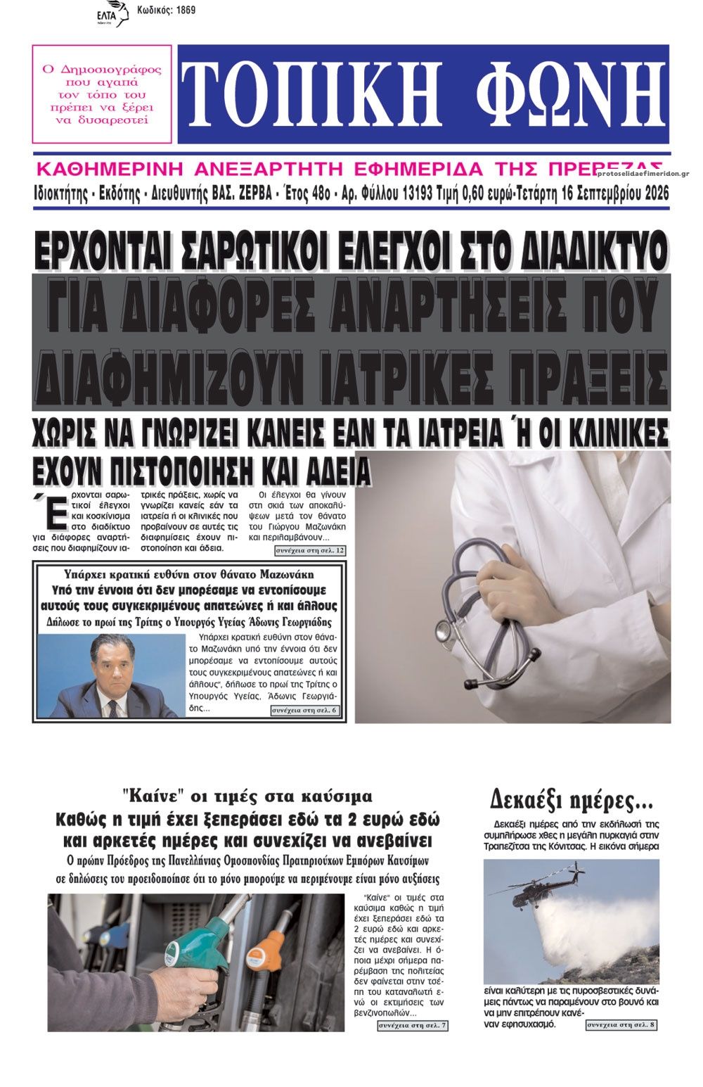 Πρωτοσέλιδο εφημερίδας Τοπική Φωνή Πρέβεζας 17/09/2026