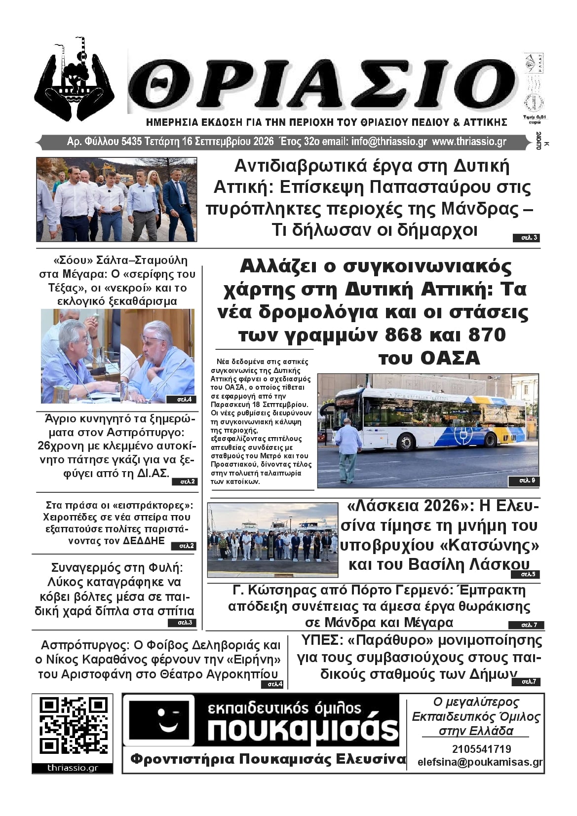 Πρωτοσέλιδο εφημερίδας Θριάσιο 17/09/2026