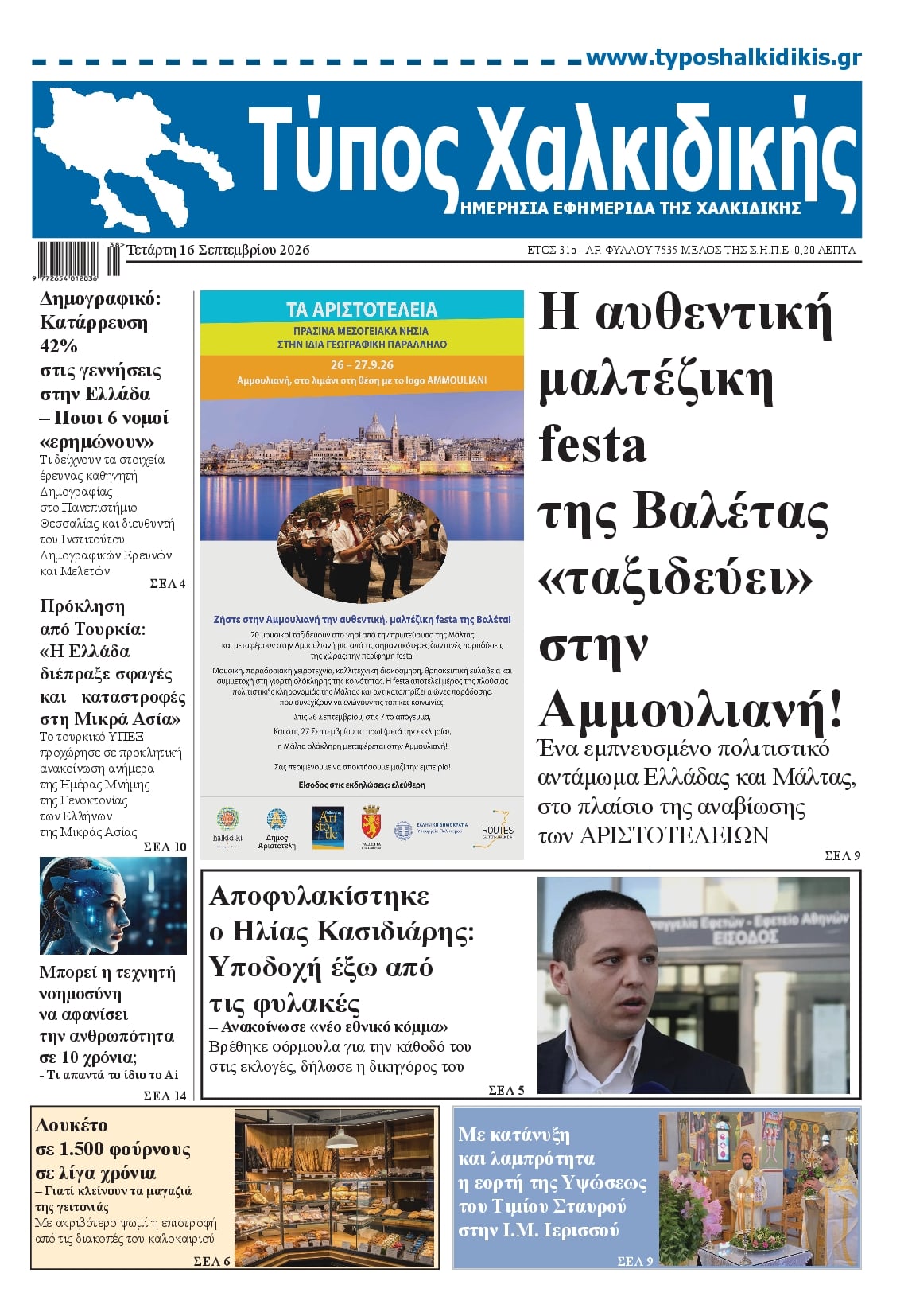 Πρωτοσέλιδο εφημερίδας Τύπος Χαλκιδικής 17/09/2026