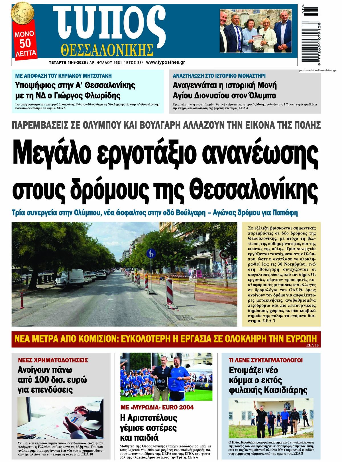Πρωτοσέλιδο εφημερίδας Τύπος Θεσσαλονίκης 15/09/2026