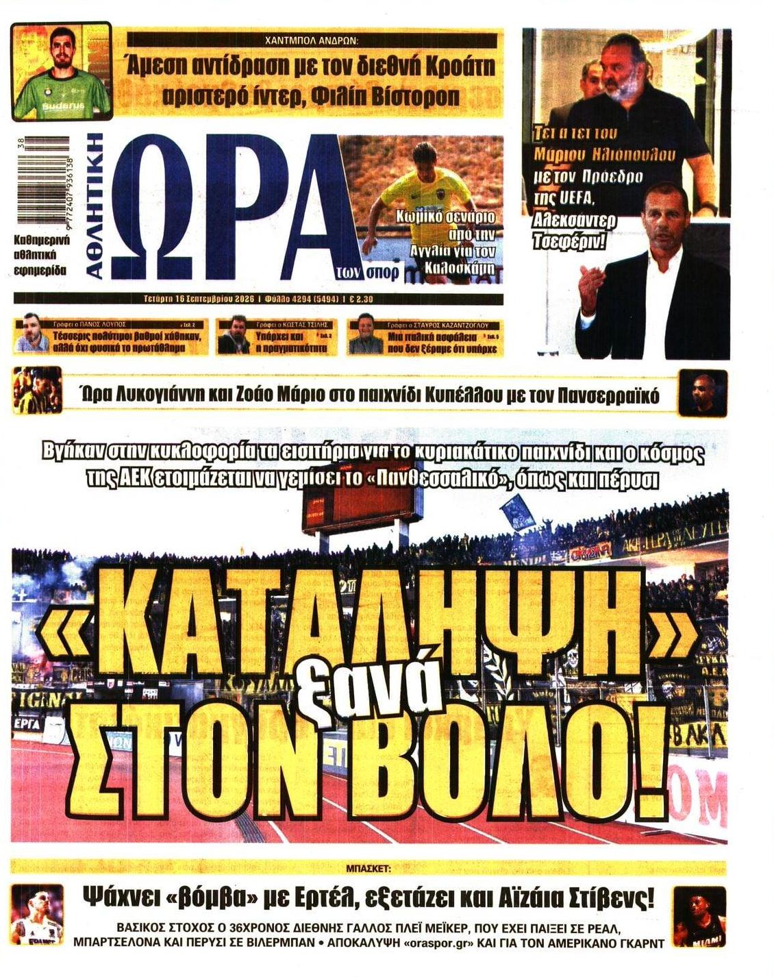 Πρωτοσέλιδο εφημερίδας Η ώρα των Σπορ 17/09/2026