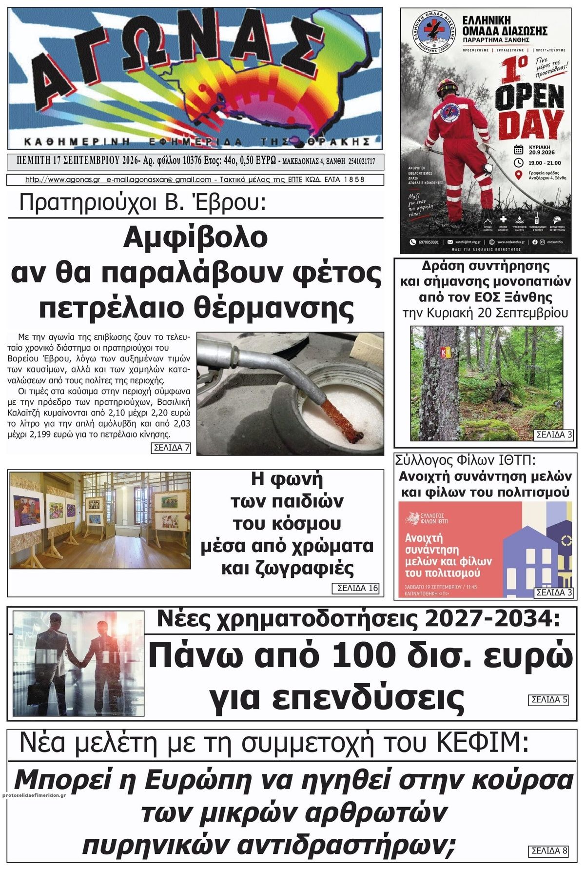 Πρωτοσέλιδο εφημερίδας Αγώνας Θράκης 18/09/2026