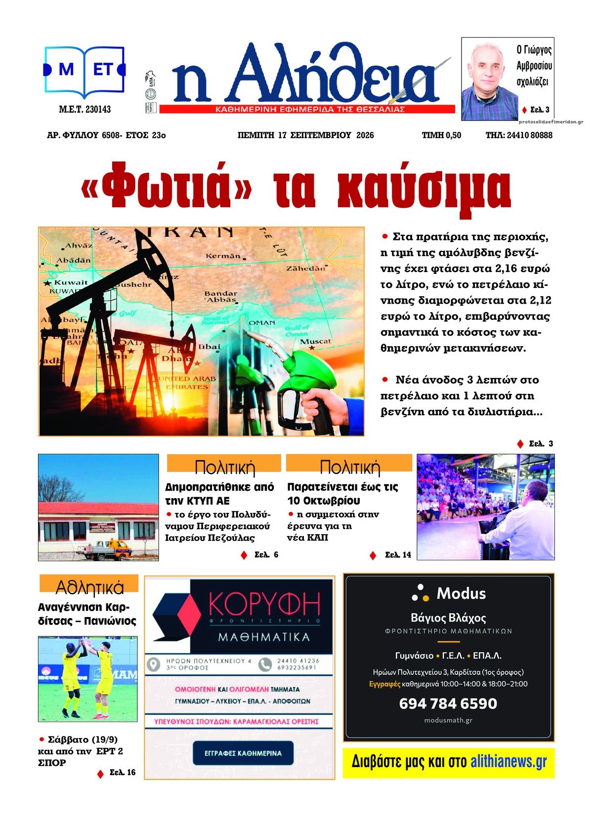 Πρωτοσέλιδο εφημερίδας Αλήθεια της Καρδίτσας 18/09/2026