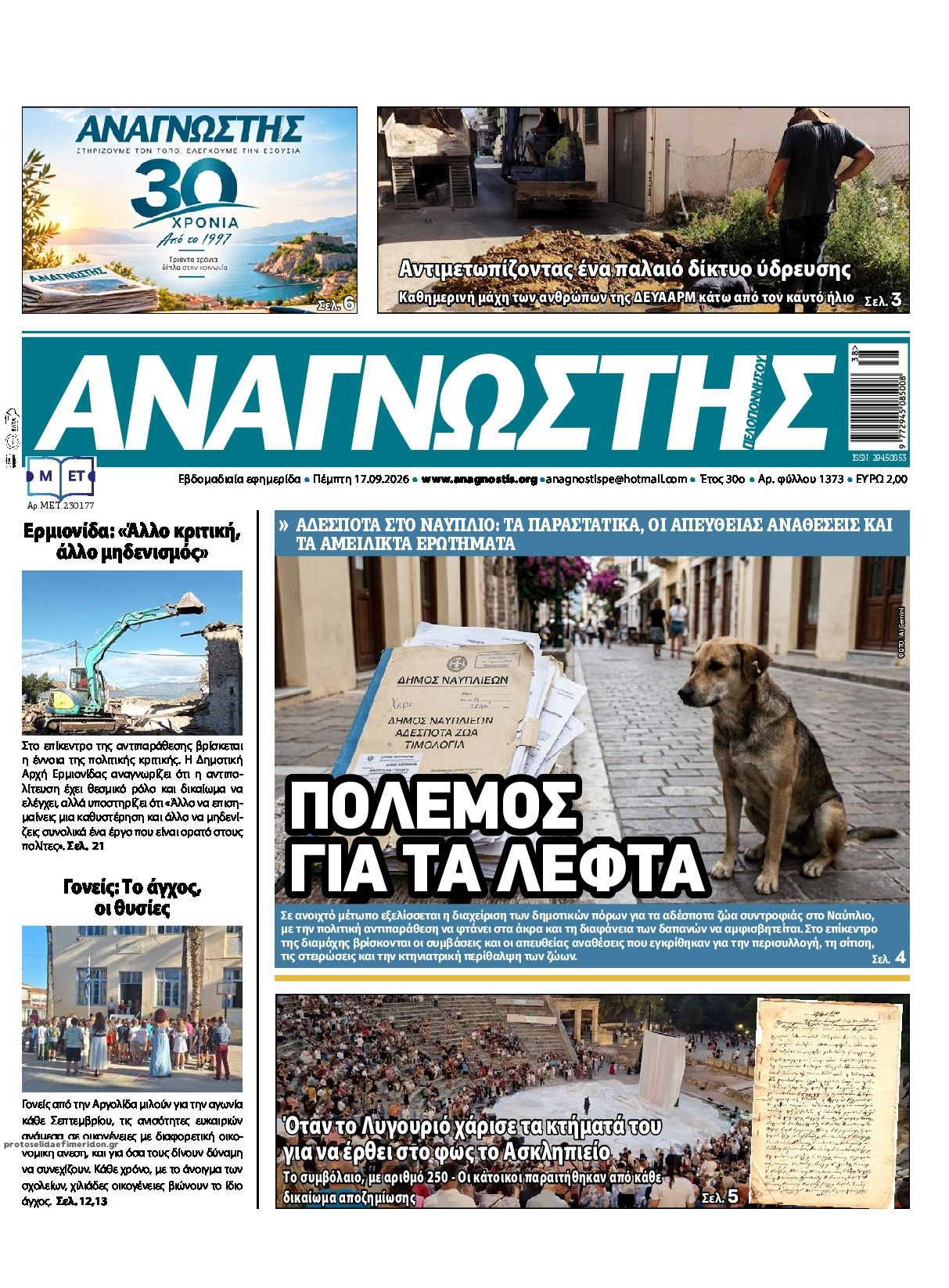 Πρωτοσέλιδο εφημερίδας Αναγνώστης Πελ/σου 18/09/2026