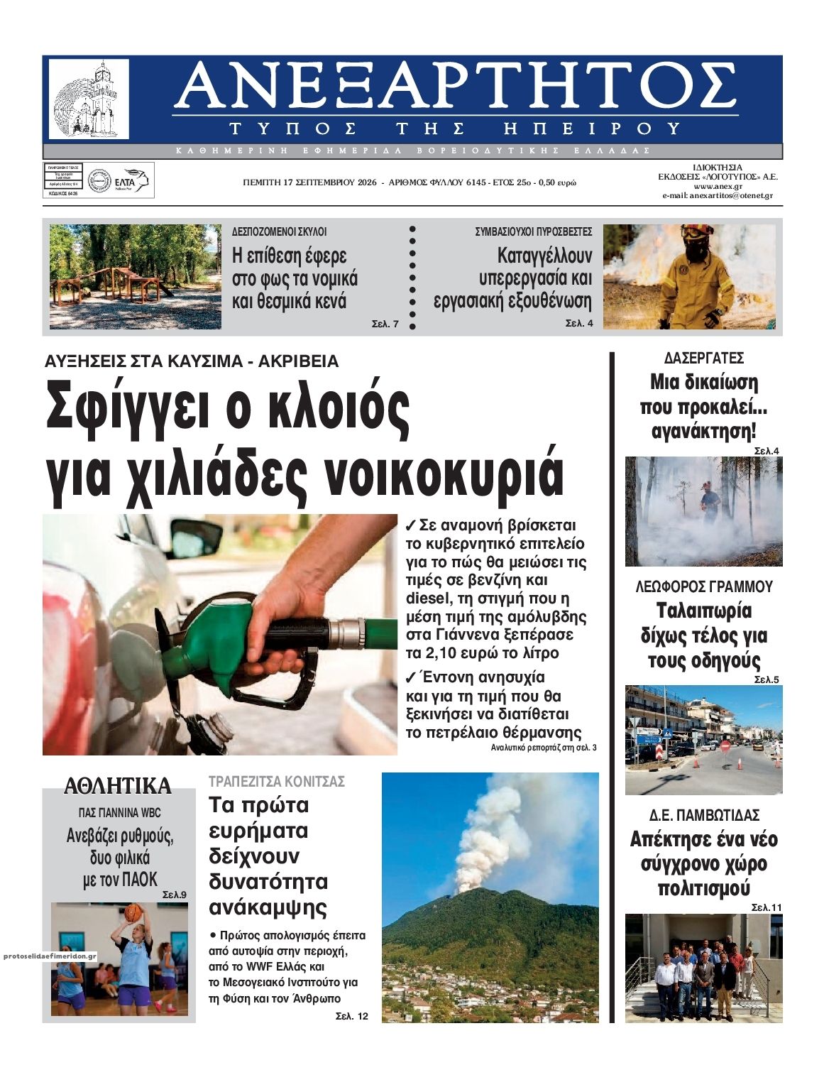 Πρωτοσέλιδο εφημερίδας Ανεξάρτητος Ηπείρου 18/09/2026