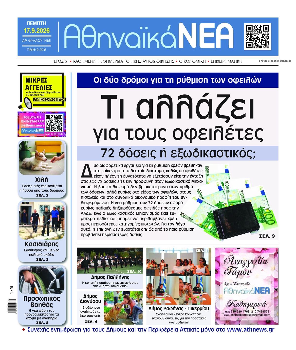 Πρωτοσέλιδο εφημερίδας Αθηναϊκά Νέα 18/09/2026
