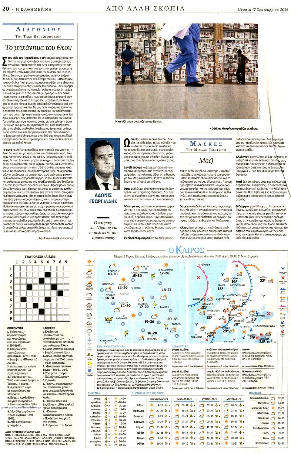 Οπισθόφυλλο εφημερίδας Καθημερινή 18/09/2026