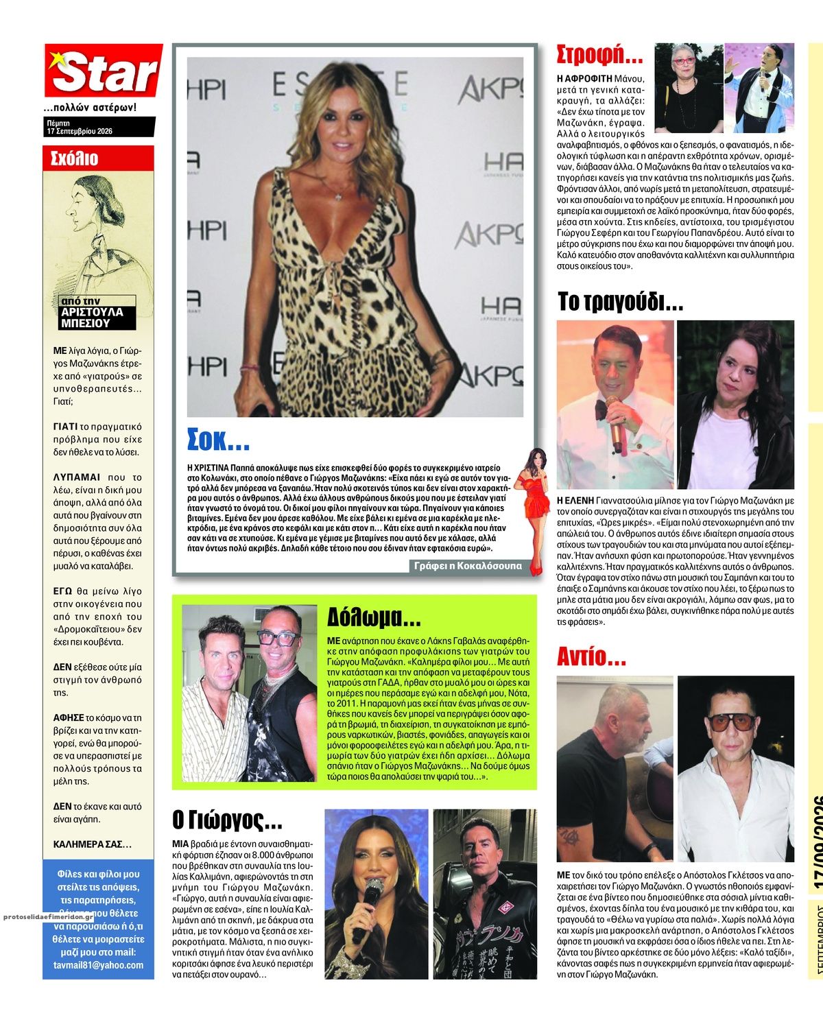 Οπισθόφυλλο εφημερίδας Star Press 18/09/2026