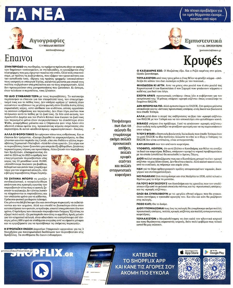 Οπισθόφυλλο εφημερίδας Τα Νέα 18/09/2026