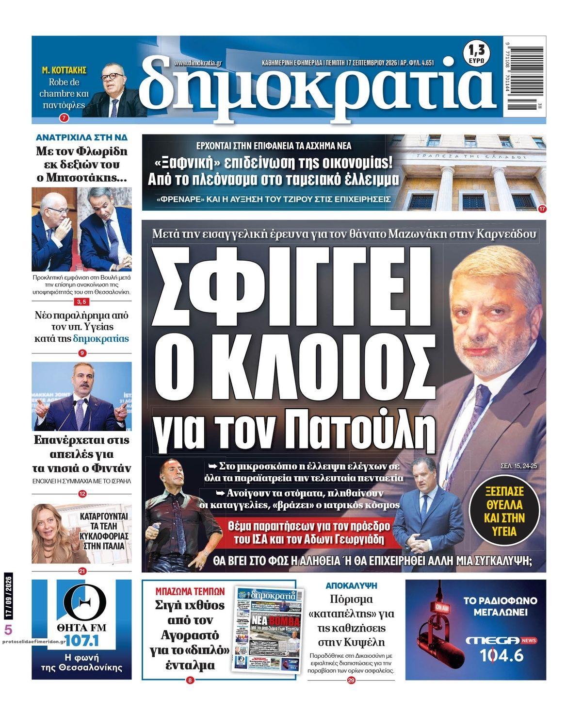 Πρωτοσέλιδο εφημερίδας Δημοκρατία 18/09/2026