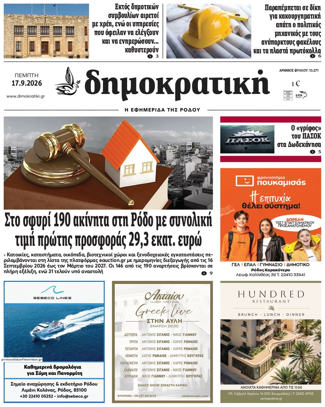 Πρωτοσέλιδο εφημερίδας Δημοκρατική 17/09/2026