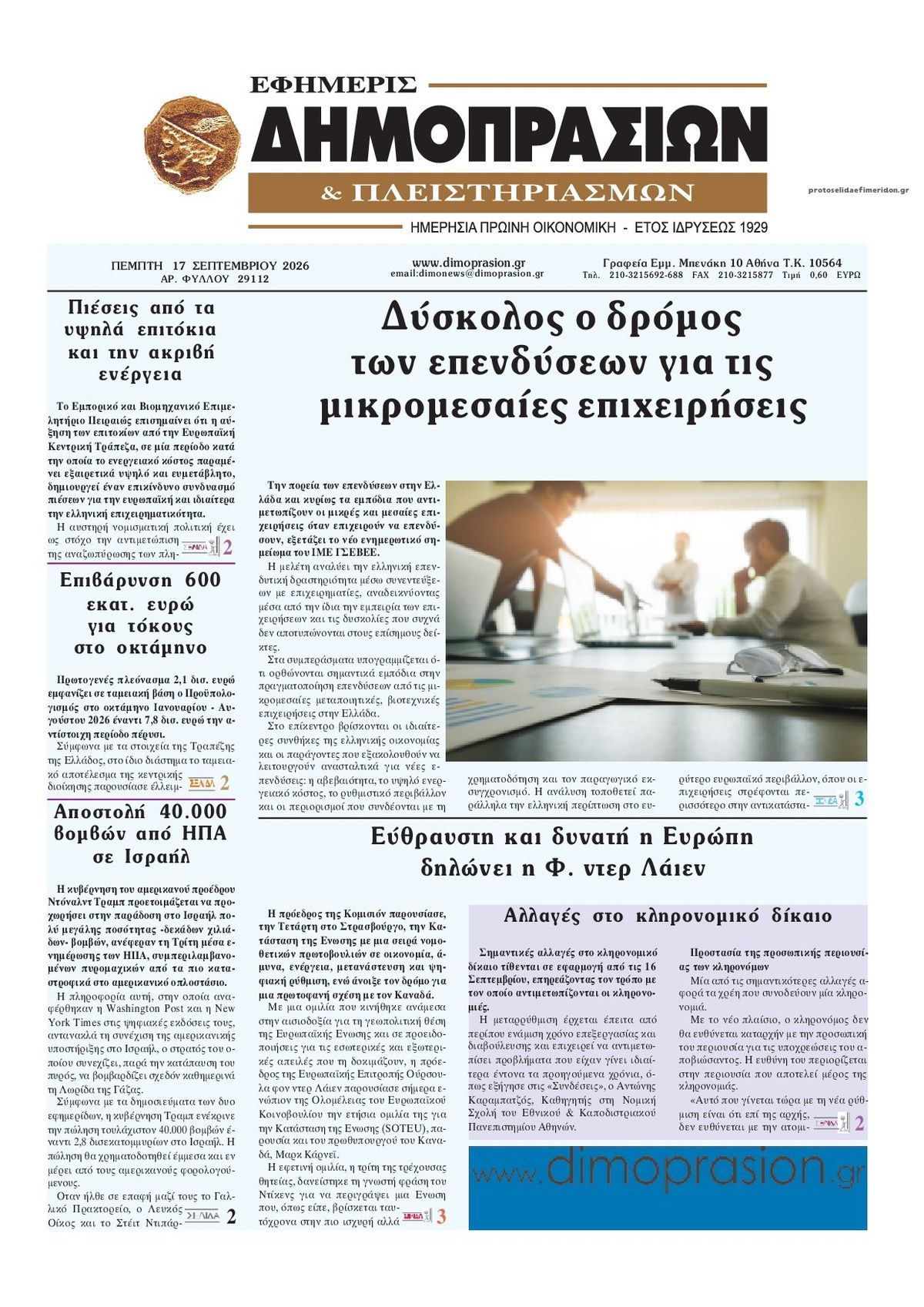 Πρωτοσέλιδο εφημερίδας Δημοπρασιών 17/09/2026