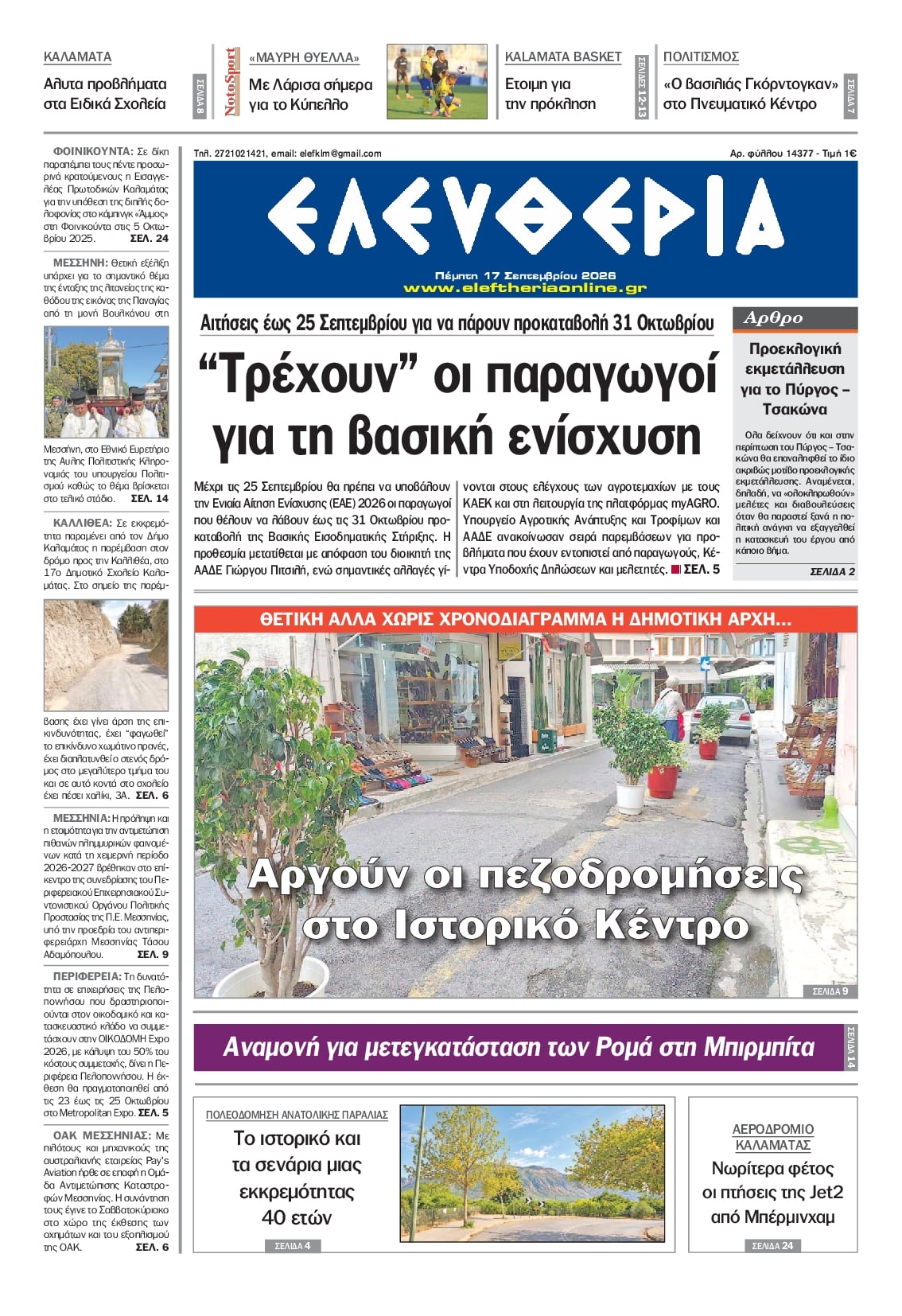 Πρωτοσέλιδο εφημερίδας Ελευθερία Καλαμάτας 18/09/2026