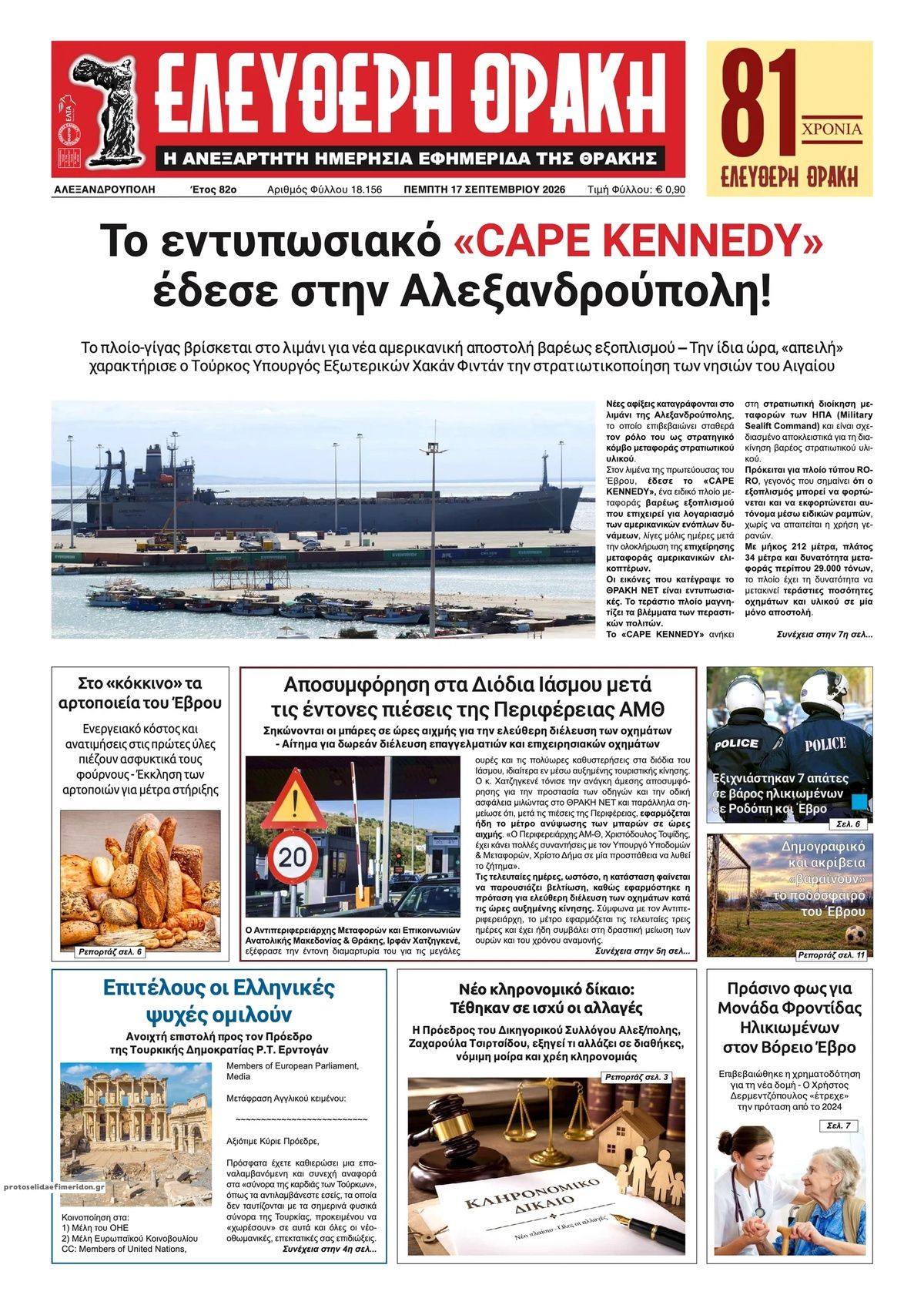 Πρωτοσέλιδο εφημερίδας Ελεύθερη Θράκη 18/09/2026