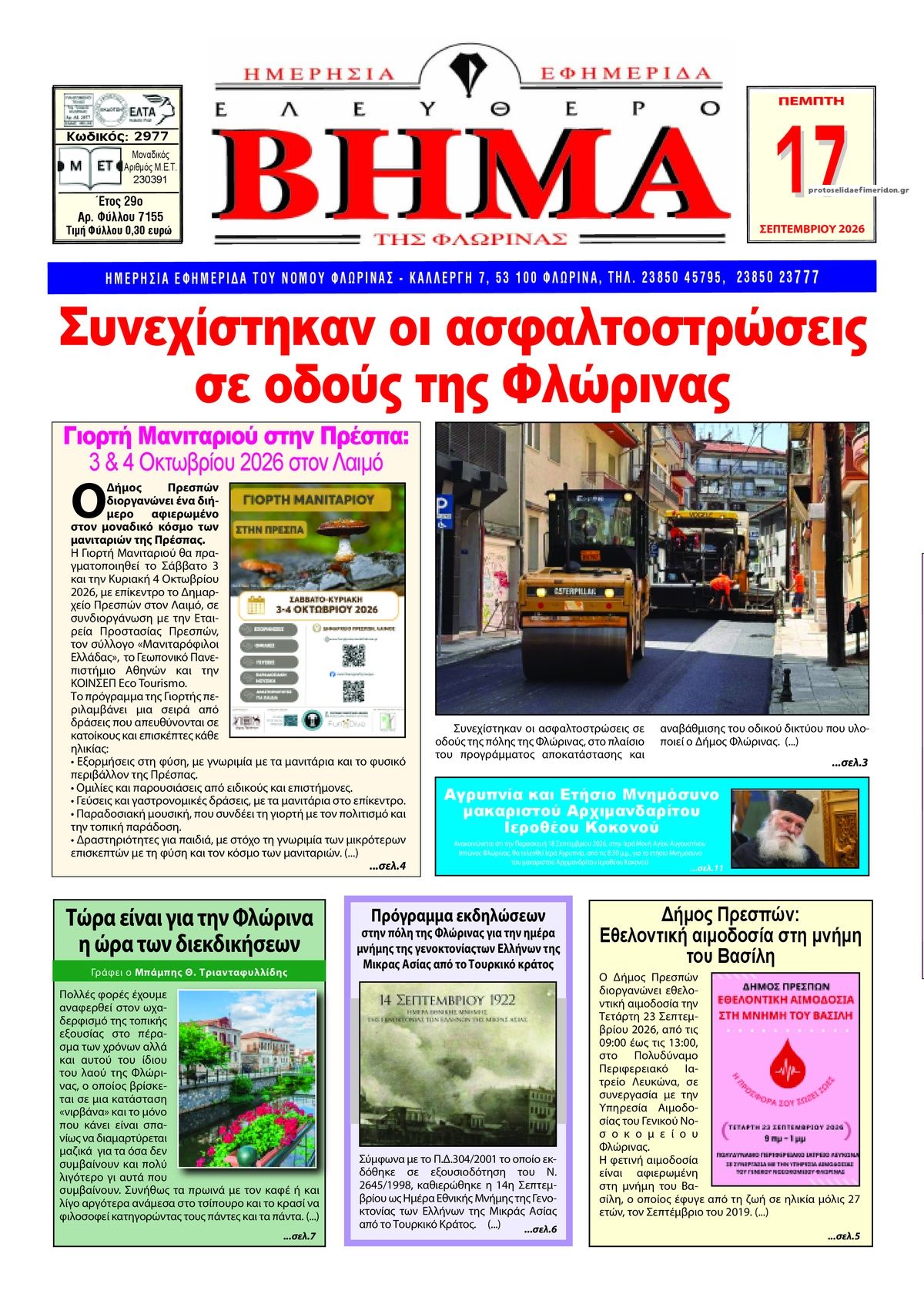 Πρωτοσέλιδο εφημερίδας Ελεύθερο Βήμα της Φλώρινας 18/09/2026
