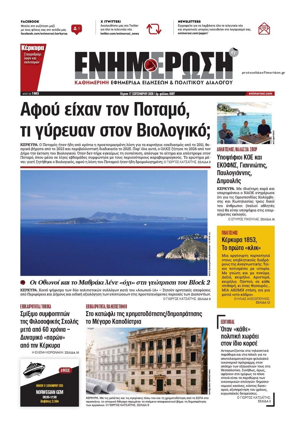 Πρωτοσέλιδο εφημερίδας Ενημέρωση Κέρκυρας 18/09/2026