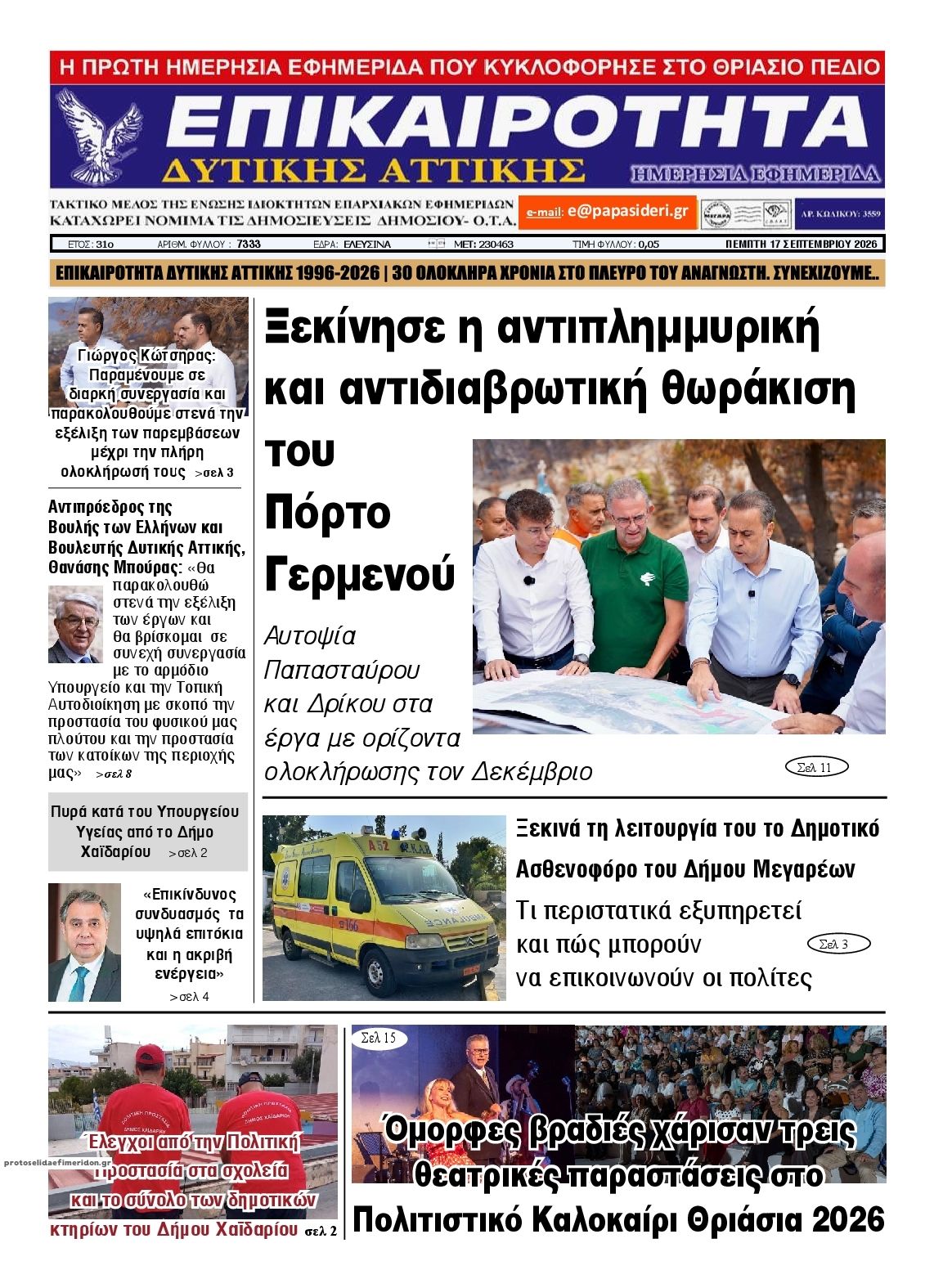 Πρωτοσέλιδο εφημερίδας Επικαιρότητα Δ. Α. 18/09/2026