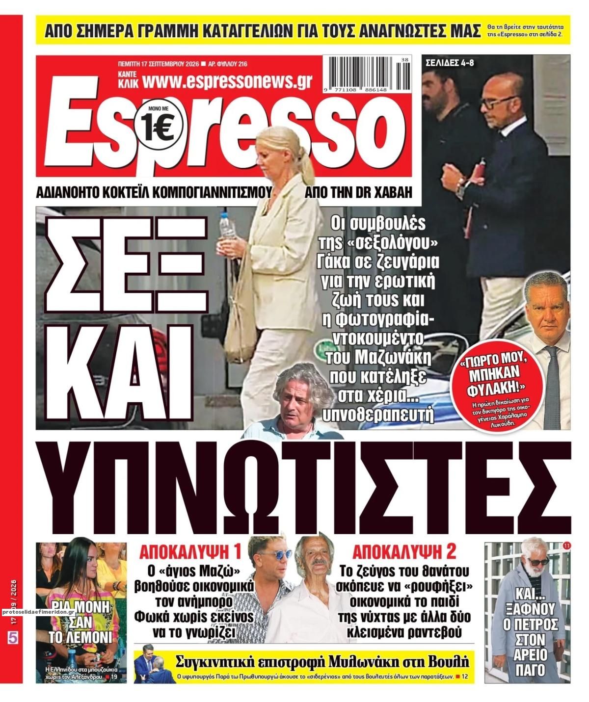 Πρωτοσέλιδο εφημερίδας Espresso 18/09/2026
