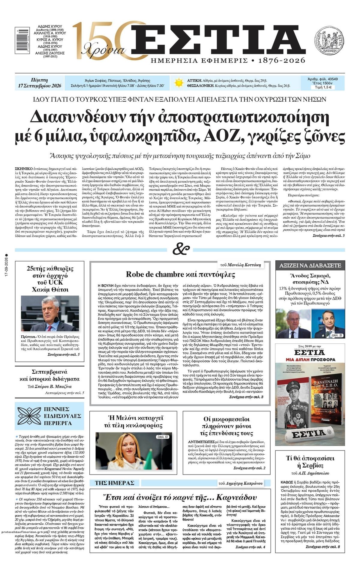 Πρωτοσέλιδο εφημερίδας Εστία 18/09/2026