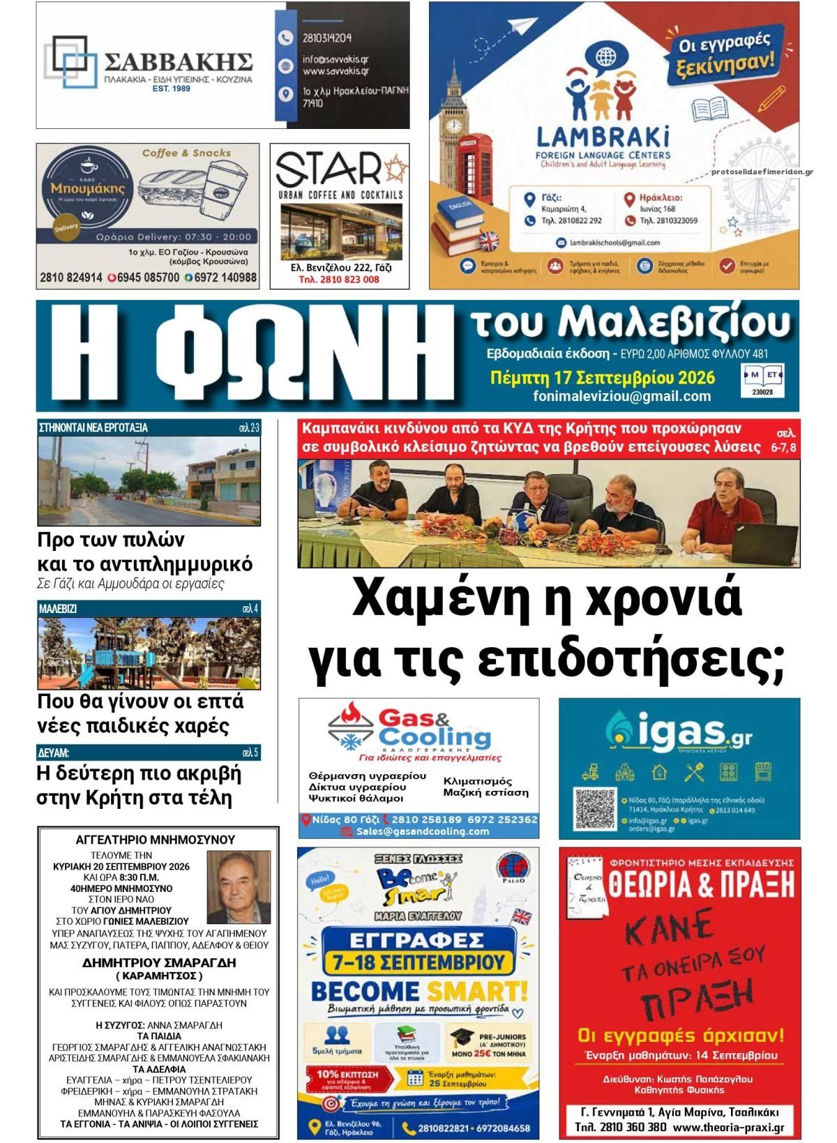 Πρωτοσέλιδο εφημερίδας Η Φωνή του Μαλεβιζίου 17/09/2026